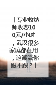 专业收纳师收费100元/小时，武汉很多家庭都在用，这潮流你跟不跟？
